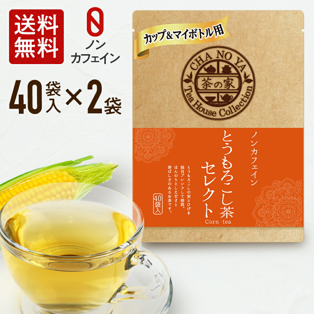 楽天市場】とうもろこし茶 コーン茶 1.5g×200包（40包×5袋）カロリーゼロ ノンカフェイン トウモロコシ茶 鉄分 ミネラル 食物繊維  ポリフェノール ティーバッグ 水出し お茶 あす楽 : 茶の家