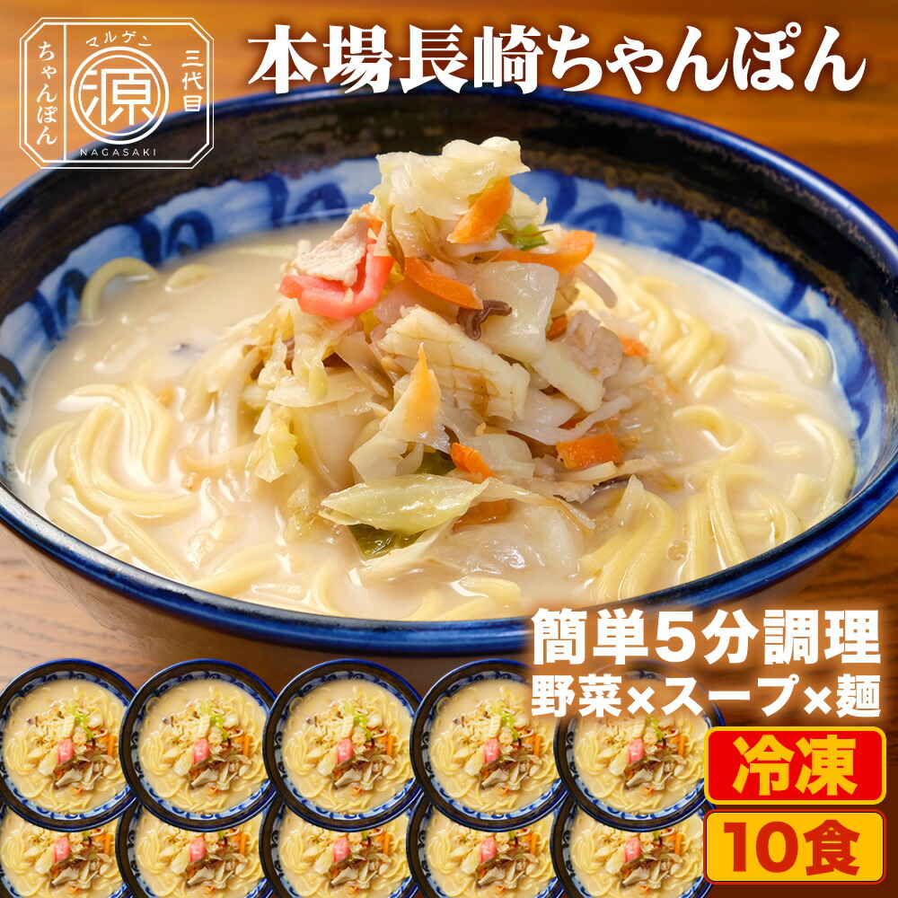 長崎ちゃんぽん 具付き（野菜+スープ+麺）10食セット 10人前 冷凍 ご当地ちゃんぽん ちゃんぽん 時短 キャベツ もやし にんじん 豚肉 えび あさり かまぼこ さつま揚げ きくらげ コーン