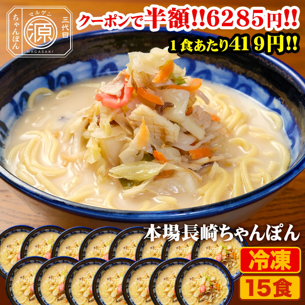 【クーポン利用で半額★25日23時59分まで】12,570円→6,285円 長崎ちゃんぽん 具付き（野菜+スープ+麺）15食セット 15人前 冷凍 ご当地ちゃんぽん ちゃんぽん 時短 キャベツ もやし にんじん 豚肉 えび あさり かまぼこ さつま揚げ きくらげ コーン