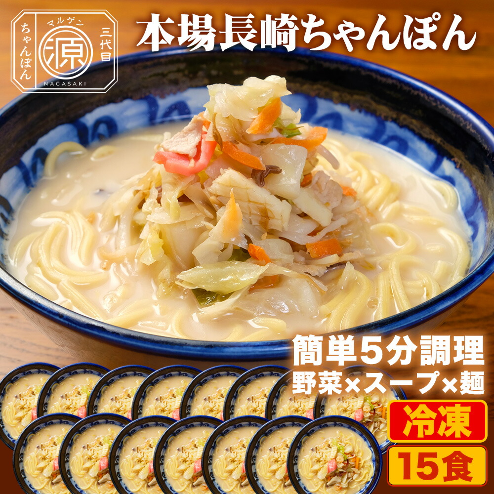 長崎ちゃんぽん 具付き（野菜+スープ+麺）15食セット 15人前 冷凍 ご当地ちゃんぽん ちゃんぽん 時短 キャベツ もやし にんじん 豚肉 えび あさり かまぼこ さつま揚げ きくらげ コーン｜三代目マルゲンちゃんぽん