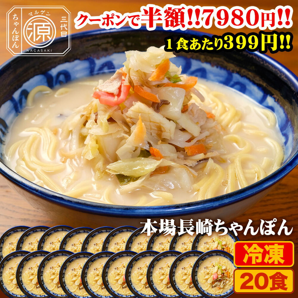 【クーポン利用で半額★25日23時59分まで】15,960円→7,980円 長崎ちゃんぽん 具付き（野菜+スープ+麺）20食セット 20人前 冷凍 ご当地ちゃんぽん ちゃんぽん 時短 キャベツ もやし にんじん 豚肉 えび あさり かまぼこ さつま揚げ きくらげ コーン