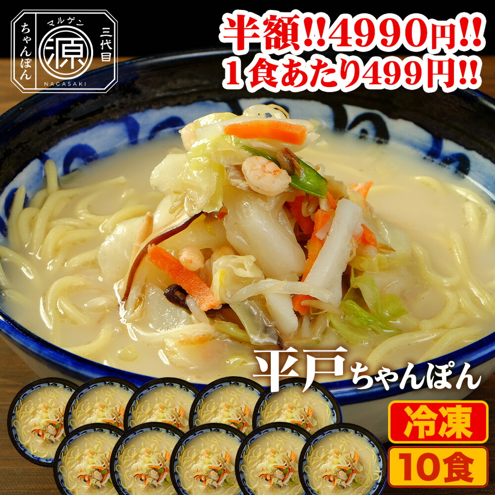 【クーポン利用で半額★25日23時59分まで】9,980円→4,990円 平戸ちゃんぽん 具付き（野菜+スープ+麺）10食セット 10人前 冷凍 ご当地ちゃんぽん ちゃんぽん 時短 キャベツ もやし にんじん 豚肉 えび あさり かまぼこ さつま揚げ きくらげ コーン