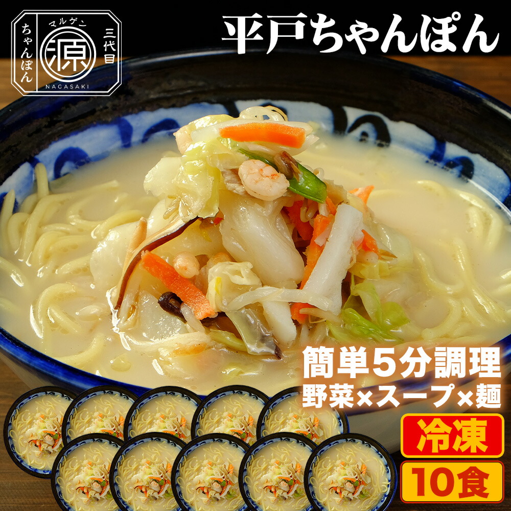 平戸ちゃんぽん 具付き(野菜+スープ+麺)10食セット 10人前 冷凍 ご当地ちゃんぽん ちゃんぽん 時短 キャベツ もやし にんじん 豚肉 えび あさり かまぼこ さつま揚げ きくらげ コーン