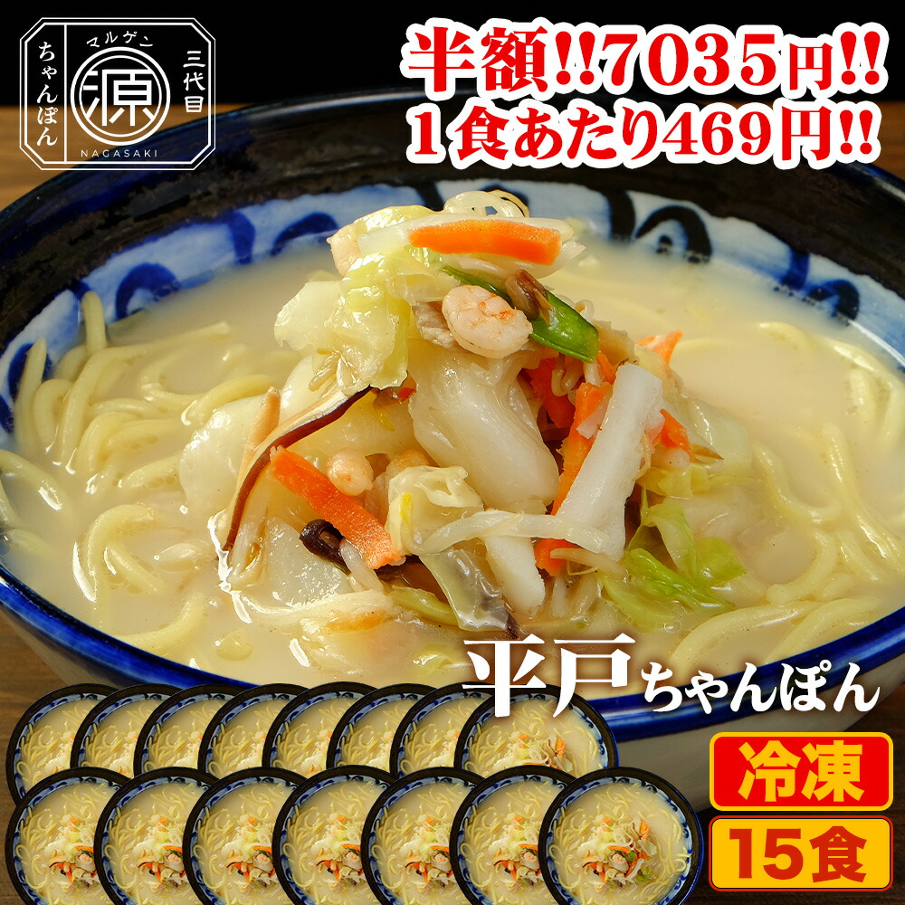 【クーポン利用で半額★25日23時59分まで】14,070円→7,035円 平戸ちゃんぽん 具付き（野菜+スープ+麺）15食セット 15人前 冷凍 ご当地ちゃんぽん ちゃんぽん 時短 キャベツ もやし にんじん 豚肉 えび あさり かまぼこ さつま揚げ きくらげ コーン