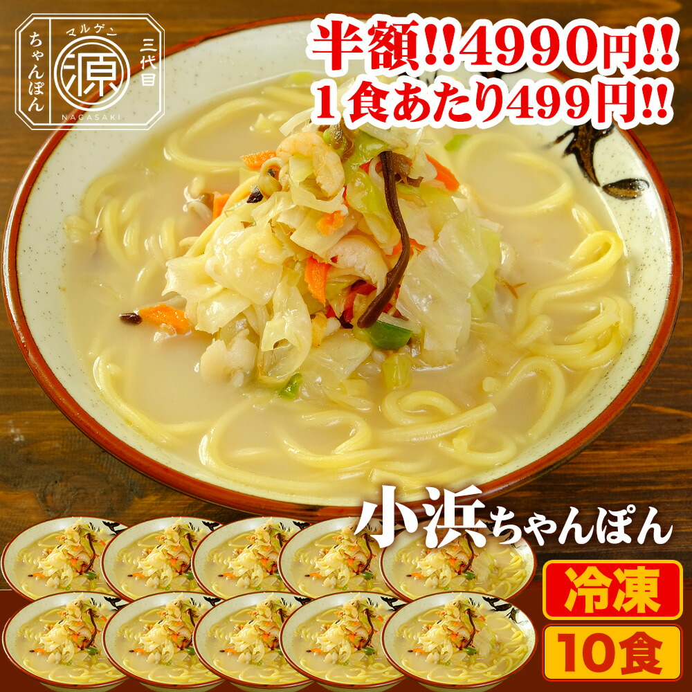 【クーポン利用で半額★25日23時59分まで】9,980円→4,990円 小浜ちゃんぽん 具付き（野菜+スープ+麺）10食セット 10人前 冷凍 ご当地ちゃんぽん ちゃんぽん 時短 キャベツ もやし にんじん 豚肉 えび あさり かまぼこ さつま揚げ きくらげ コーン