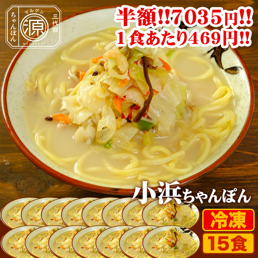 【クーポン利用で半額★25日23時59分まで】14,070円→7,035円 小浜ちゃんぽん 具付き（野菜+スープ+麺）15食セット 15人前 冷凍 ご当地ちゃんぽん ちゃんぽん 時短 キャベツ もやし にんじん 豚肉 えび あさり かまぼこ さつま揚げ きくらげ コーン