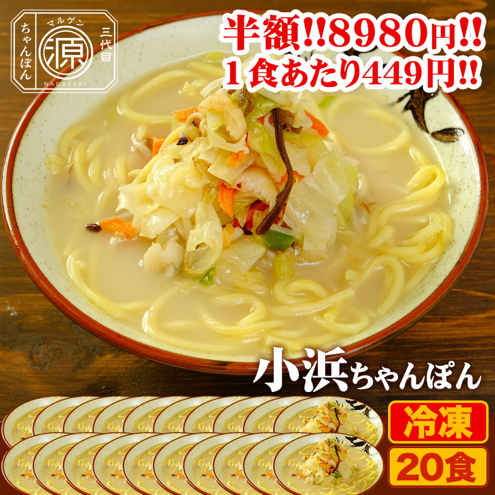 【クーポン利用で半額★25日23時59分まで】17,960円→8,980円 小浜ちゃんぽん 具付き（野菜+スープ+麺）20食セット 20人前 冷凍 ご当地ちゃんぽん ちゃんぽん 時短 キャベツ もやし にんじん 豚肉 えび あさり かまぼこ さつま揚げ きくらげ コーン