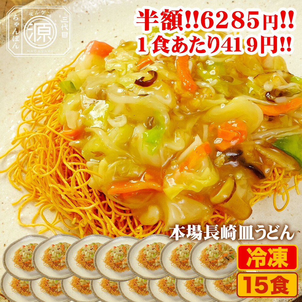 【クーポン利用で半額★25日23時59分まで】12,570円→6,285円 長崎皿うどん 具付き（野菜+特製餡+麺）15食セット 15人前 冷凍 さらうどん 時短 キャベツ もやし にんじん 豚肉 えび あさり かまぼこ てんぷら きくらげ コーン