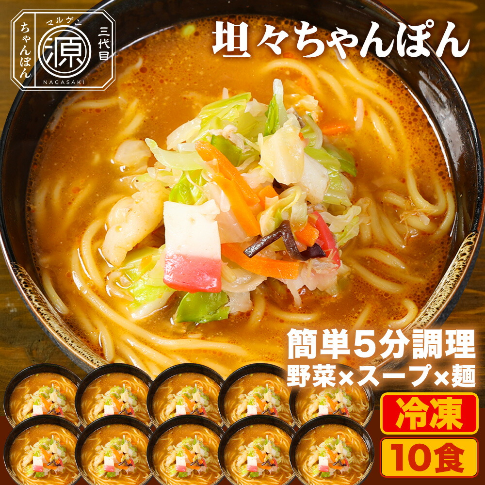 坦々スープ味ちゃんぽん 具付き（野菜+スープ+麺）10食セット 10人前 冷凍 ご当地ちゃんぽん ちゃんぽん 担々・跟 時短 キャベツ もやし にんじん 豚肉 えび あさり かまぼこ さつま揚げ きくらげ コーン