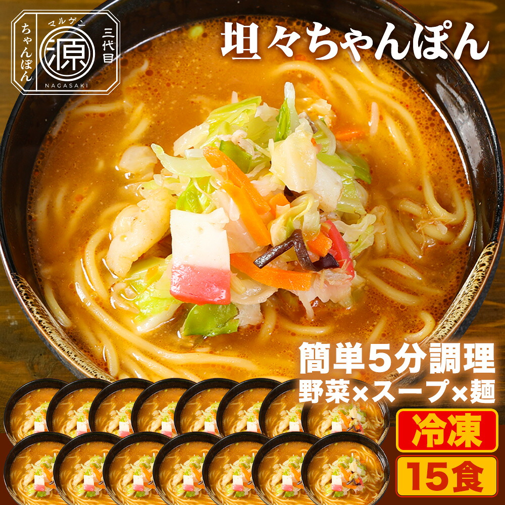坦々スープ味ちゃんぽん 具付き（野菜+スープ+麺）15食セット 15人前 冷凍 ご当地ちゃんぽん ちゃんぽん 担々・跟 時短 キャベツ もやし にんじん 豚肉 えび あさり かまぼこ さつま揚げ きくらげ コーン