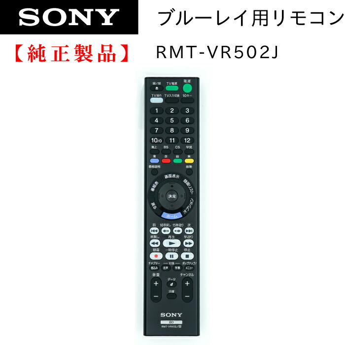 楽天市場】ブルーレイレコーダーリモコン RMT-VR502J ソニー