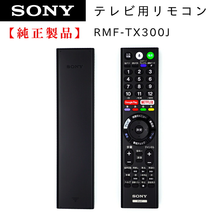 SONY ブラビアリモコン RMF-TX300J 149332513 純正 部品 【メール便】 | Chanto3588