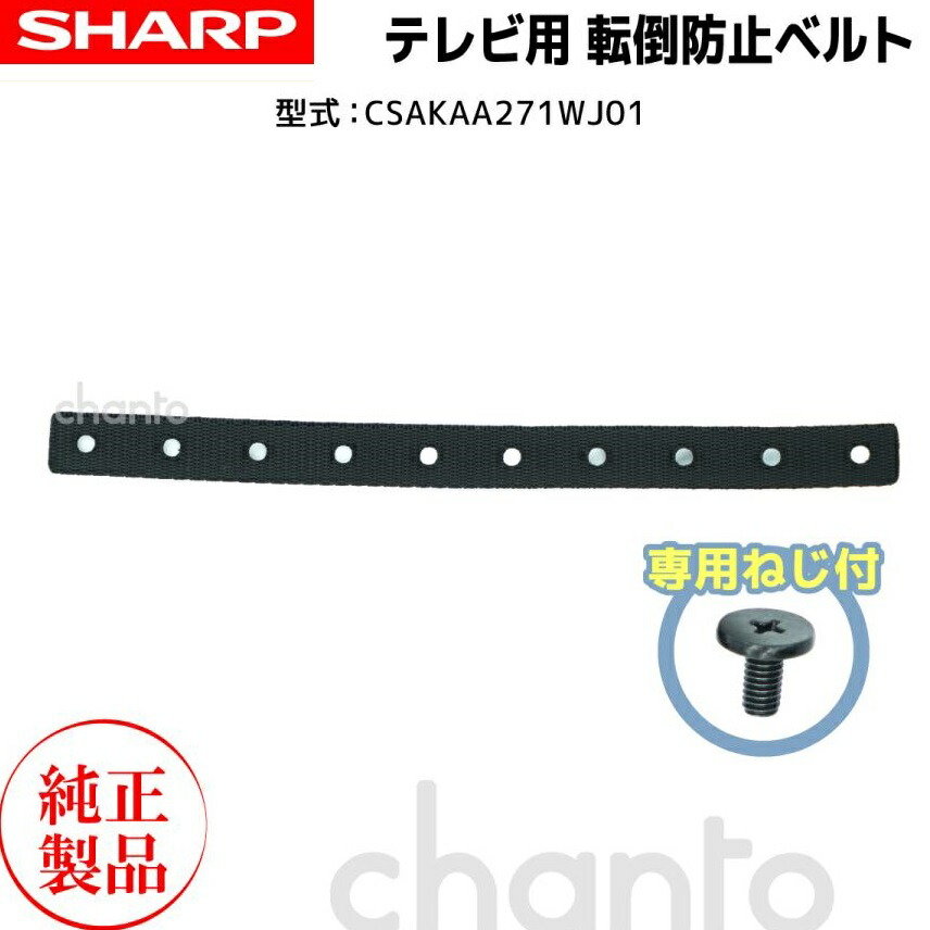 楽天市場】シャープ 純正 AQUOS 液晶テレビ用 転倒防止 固定バンド