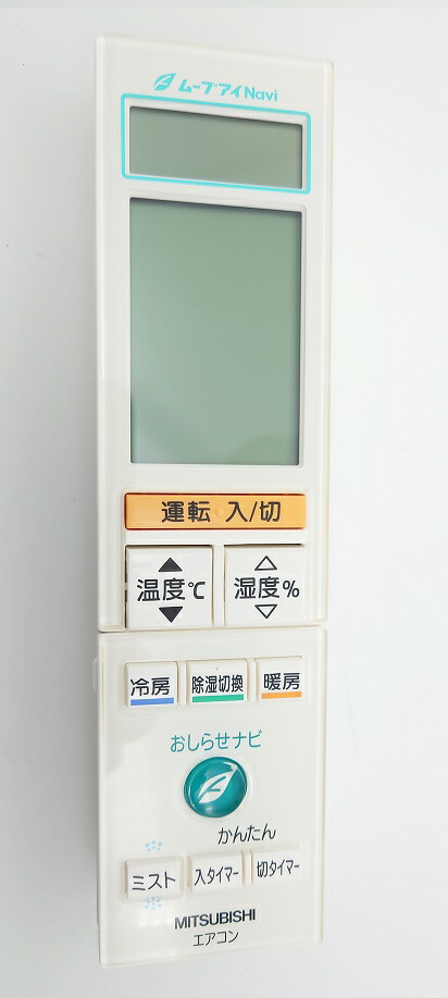AFG232｜リモコン(純正・新品)｜三菱エアコン 霧ヶ峰,用｜霧ヶ峰