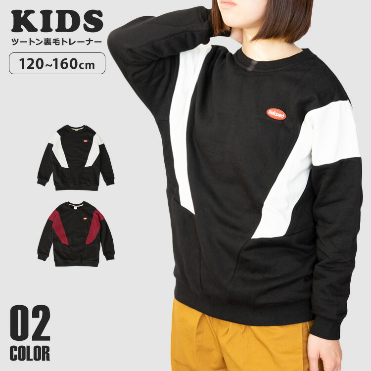 キッズ トレーナー 裏毛 男の子 女の子 1 140 160 Cm 子供服 スウェット 長袖 ブラック 黒 子ども服 キッズトレーナー キッズ服 ペアルック おそろい ペア リンクコーデ 韓国 ファッション かわいい 可愛い 格好いい 格好良い 大人っぽい 裏起毛 無地 ロゴ ライン