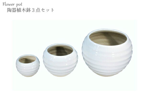 楽天市場 最安挑戦中 他店徹底対抗価格 陶器 植木鉢 ３点セット 受皿付 縞模様 陶器 植木鉢 プランター 鉢 底穴あり 受皿付き 栽培 ガーデニング 園芸 激安 庭 最安 最安値 植物 花 葉 在庫限り プレゼント おしゃれ 鉢植え 苗 水やり チャオムン