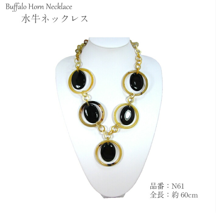 楽天市場】【送料無料・数量限定】水牛ネックレス（N09）【留め具なし