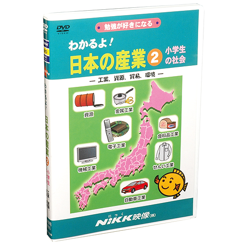 Dvd わかるよ 日本の産業２ 小学生の社会 あす楽 知育 教材 幼児 子供 にっく映像 小学生 中学受験 自宅学習 家庭学習 21正規激安 社会 中学受験向けセレクト 宿題 勉強