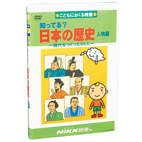 Dvd 知ってる 日本の歴史 人物編 あす楽 知育 教材 幼児 子供 小学生 中学生 家庭学習 自宅学習 宿題 勉強 中学受験 にっく映像 社会 中学受験向けセレクト Corcoranglass Com