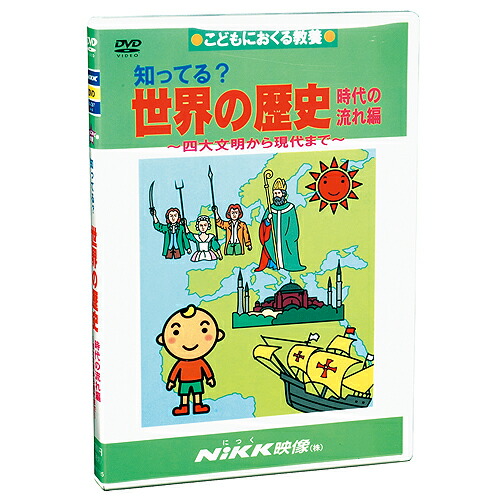 【NiKK】知ってる？日本の歴史　DVD 知ってる？日本の歴史 時代の流れ編 | 学習ビデオDVDのNiKK（に