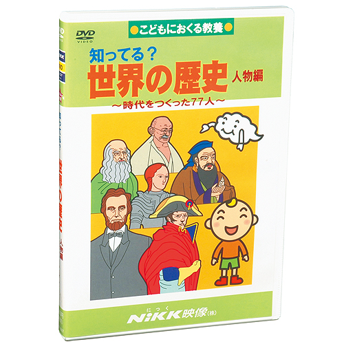 Dvd 知ってる 世界の歴史 人物編 あす楽 知育 教材 幼児 子供 小学生 中学生 家庭学習 自宅学習 宿題 勉強 中学受験 にっく映像 社会 Educaps Com Br