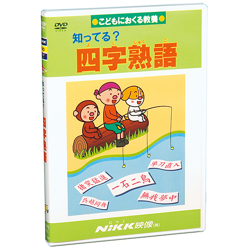 Dvd 税込 知ってる 四字熟語 あす楽 知育 教材 幼児 子供 小学生 家庭学習 にっく映像 中学受験 中学生 勉強 国語 宿題 自宅学習