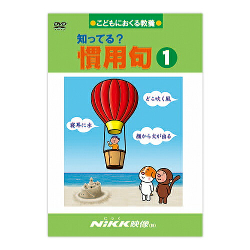 楽天市場 Dvd 知ってる 慣用句１ あす楽 知育 教材 幼児 子供 小学生 中学生 家庭学習 自宅学習 宿題 勉強 中学受験 にっく映像 国語 知育 英語 教材の ちゃおーね