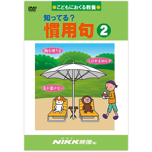 Dvd 知ってる 慣用句 あす楽 知育 教材 幼児 子供 小学生 中学生 家庭学習 自宅学習 宿題 勉強 中学受験 にっく映像 国語 Crunchusers Com