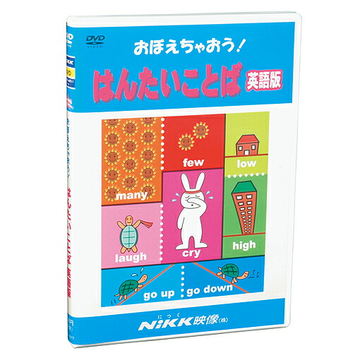 Dvd おぼえちゃおう はんたいことば 英語版 あす楽 知育 教材 幼児 子供 小学生 中学生 家庭学習 自宅学習 宿題 勉強 にっく映像 英語 Educaps Com Br