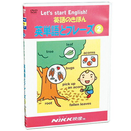 EQWEL ENGLISH 2 幼児向け DVD 楽天市場】英語のきほん 英単語とフレーズ2 DVD 【にっく映像