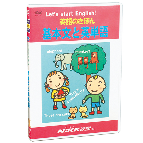 DVD 英語のきほん 基本文と英単語知育 教材 幼児 子供 小学生 中学生 家庭学習 にっく映像 英語
