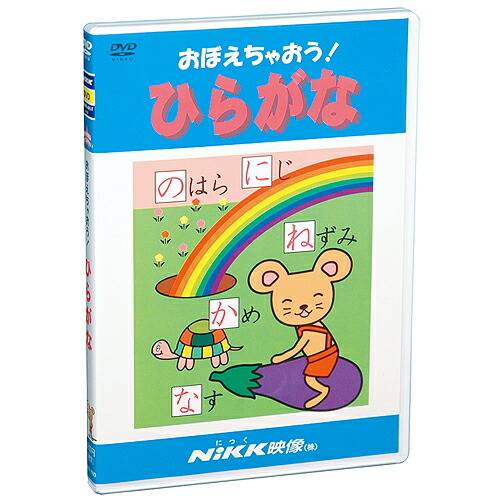 楽天市場 Dvd おぼえちゃおう ひらがな あす楽 知育 教材 幼児 子供 小学生 家庭学習 自宅学習 宿題 勉強 にっく映像 国語 小学校入学準備セレクト 知育 英語 教材の ちゃおーね