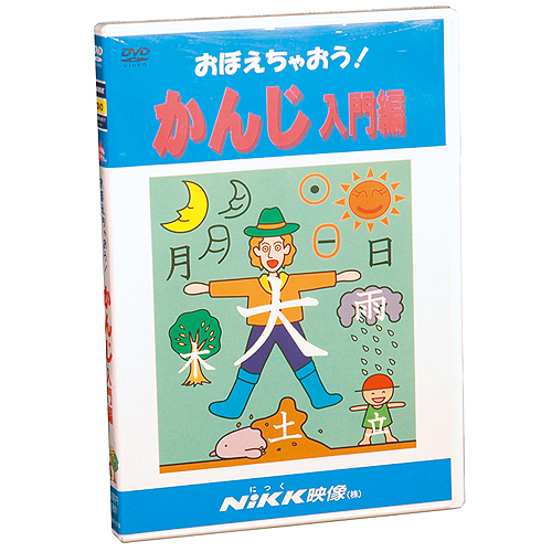 楽天市場 Dvd おぼえちゃおう かんじ 入門編 あす楽 知育 教材 幼児 子供 小学生 家庭学習 自宅学習 宿題 にっく映像 国語 小学校入学準備セレクト 知育 英語 教材の ちゃおーね