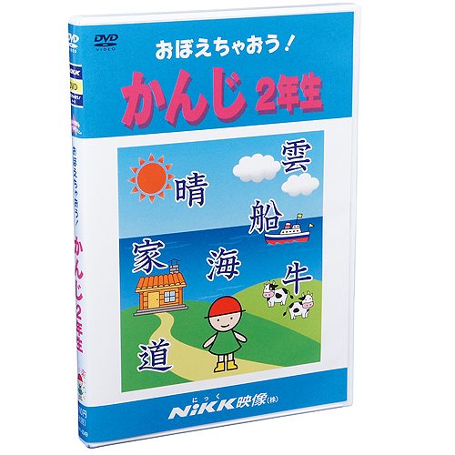 楽天市場】DVD おぼえちゃおう！ かんじ 入門編【あす楽】知育 教材 