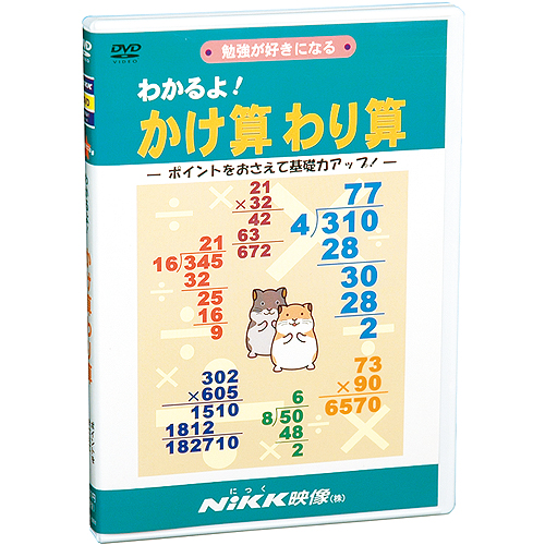 楽天市場 Dvd おぼえちゃおう ひきざん あす楽 知育 教材 幼児 子供 小学生 家庭学習 自宅学習 宿題 勉強 にっく映像 算数 小学校入学準備セレクト 知育 英語 教材の ちゃおーね