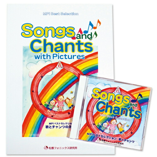 楽天市場 歌とチャンツセット Songs And Chants あす楽 英語絵本 幼児 子供向け英語教材 キッズ 知育教材 Cd セット教材 Mpi フォニックス 松香フォニックス 知育 英語 教材の ちゃおーね