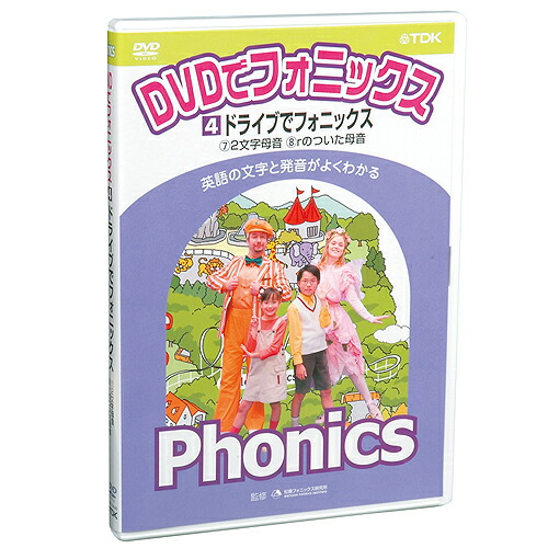 あす楽 Dvdでフォニックス4 ドライブでフォニックス 幼児 子供向け英語教材 キッズ 知育教材 英会話 Dvd 楽ギフ 包装 Educaps Com Br