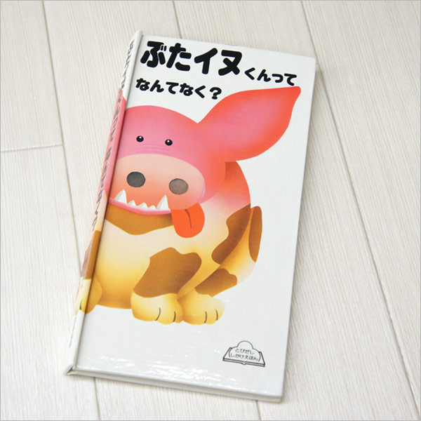 楽天市場 あす楽 しかけ絵本 ぶたイヌくんってなんてなく 幼児 子供向け 知育教材 楽ギフ 包装 知育 英語 教材の ちゃおーね