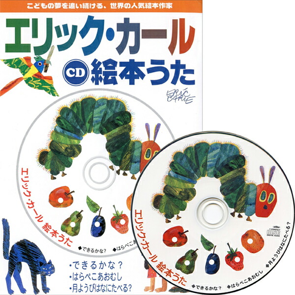 楽天市場】エリック・カール CD 絵本うた 【絵本は付属しません
