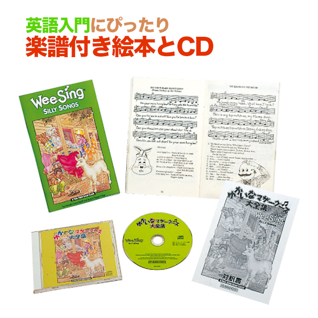 楽天市場 あす楽 ゆかいなマザーグース大全集 Weesing Silly Songs 幼児 子供向け英語 教材 キッズ 知育教材 楽譜 音感教育 楽ギフ 包装 知育 英語 教材の ちゃおーね