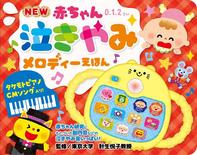 NEW赤ちゃん泣きやみメロディーえほん【在庫有 13時迄即日発送可 最短