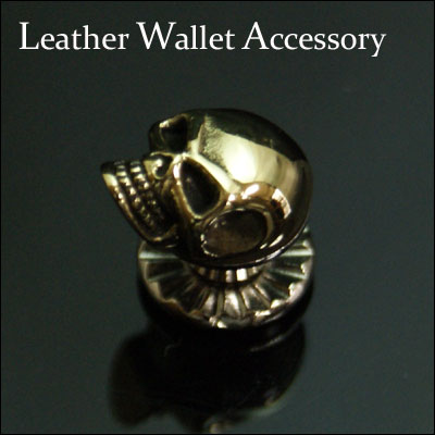 ≪真鍮ちびスカルコンチョ≫シルバーアクセサリー/ウォレットカスタムボタン/ストラップ/ウォレット/メディスンバッグ/ジャッケット/バイクシートなどの装飾に【レザーウォレット専門店】【楽ギフ_包装】《メール便可》【レザーワークスカオス】