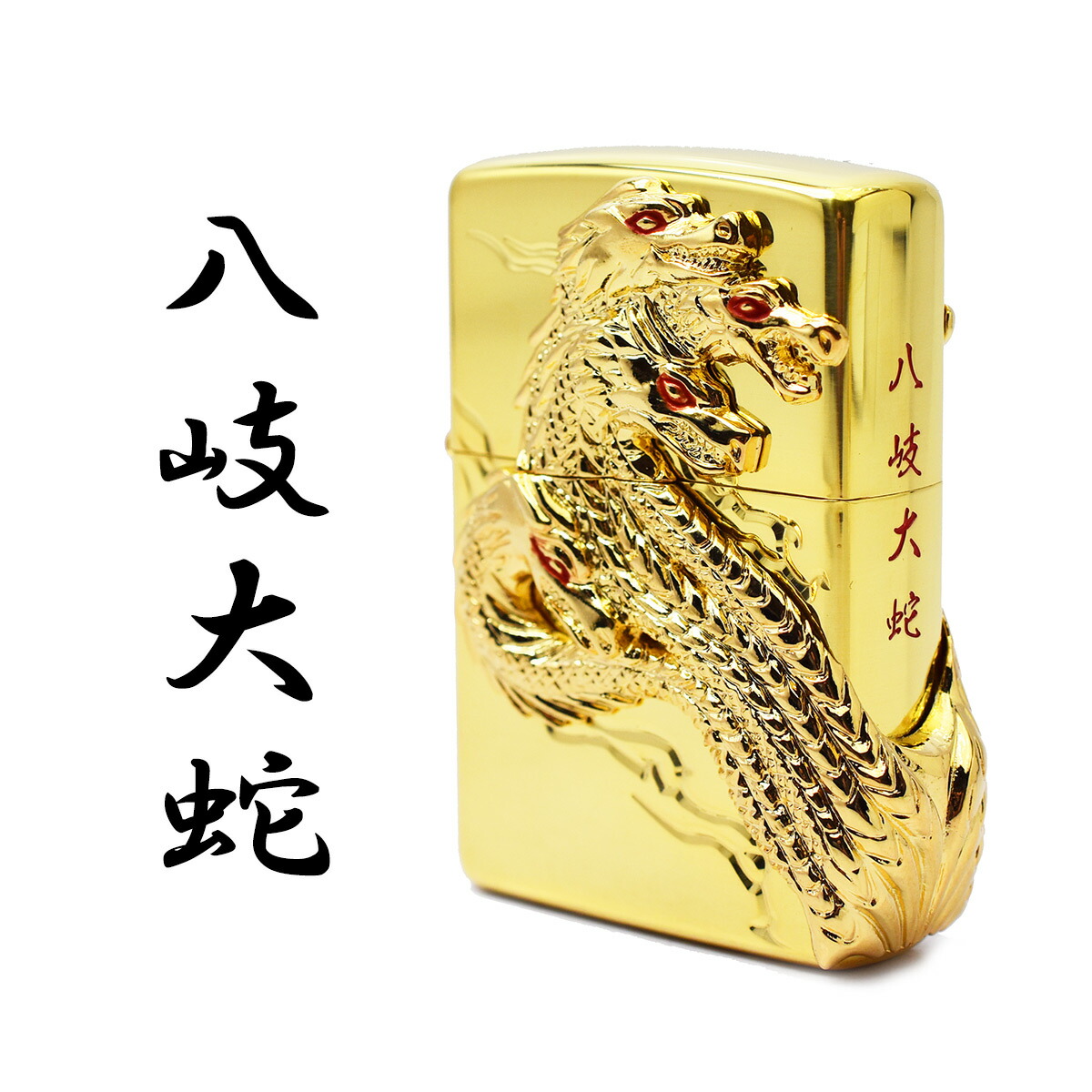 正規手捌販売店 Zippo 原作者 ジッポー 神獣続物 八岐大蛇 黄白 ヤマタノオロチ ゴールド 紳士使い所 お土産 誕生期日進上 ラッピング クリスマス バレンタイン 送料無料 Acilemat Com