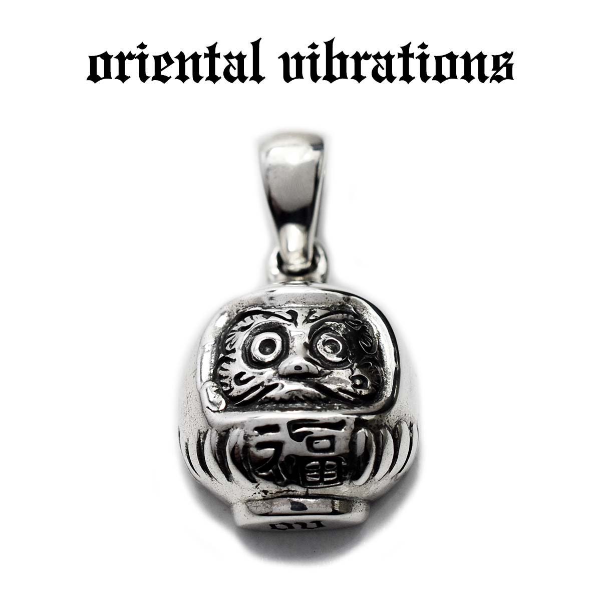 【oriental vibrations 置き目取りまわし店】【貨物輸送無料】しろがね色佩び物 メンズ オリエンタルバイブレーションズ 和柄 達磨 始祖 縁起物 福だるま シャンデリヤいの一番 惹きつける しろがね色925 純銀 レディース 佩び物
