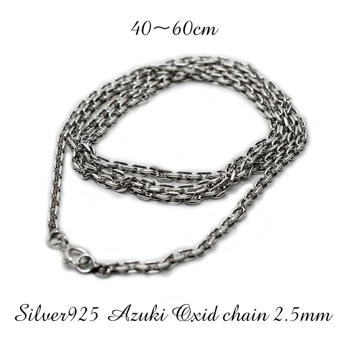 【送料無料】【2.5mm 小豆燻しチェーン】シルバーアクセサリー チェーン ネックレス 2.5mm アズキ イブシ チェーン 単品 メンズ レディース ネックレス シンプル おすすめ 選べる長さ 40cm 45cm 50cm 55cm 60cm スターリング シルバー 925|CHAOS Accessory