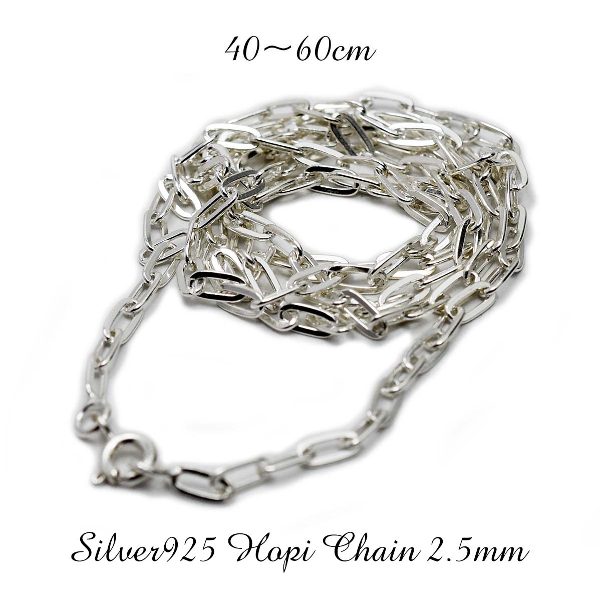 【送料無料】【2.5mm ホピチェーン】シルバーアクセサリー チェーン ネックレス 2.5mm 小判 チェーン 単品 メンズ レディース レオン ネックレス シンプル おすすめ 選べる長さ 40cm 45cm 50cm 55cm 60cm スターリング シルバー 925|CHAOS Accessory