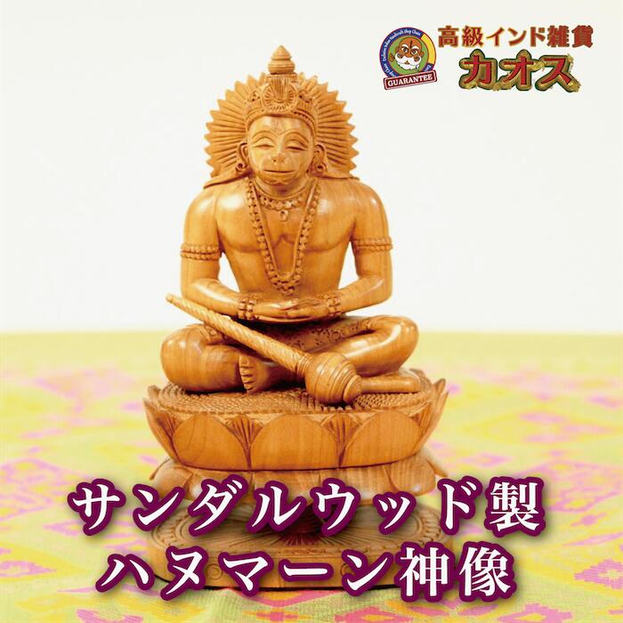 【サンダル白木製 ハヌマーン神像】バーラット ハヌマーン サンダル白木 白檀 天道様 開運 思い入れる 飾りつけ 御前上等バーラット雑貨騒々しい混乱