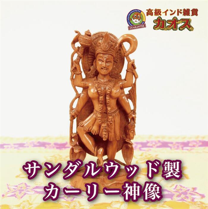 【サンダルウッド製　カーリー神像】インド カーリー 神様 瞑想 スピリチュアル　ギフト　置物　高級インド雑貨カオス 70,400円