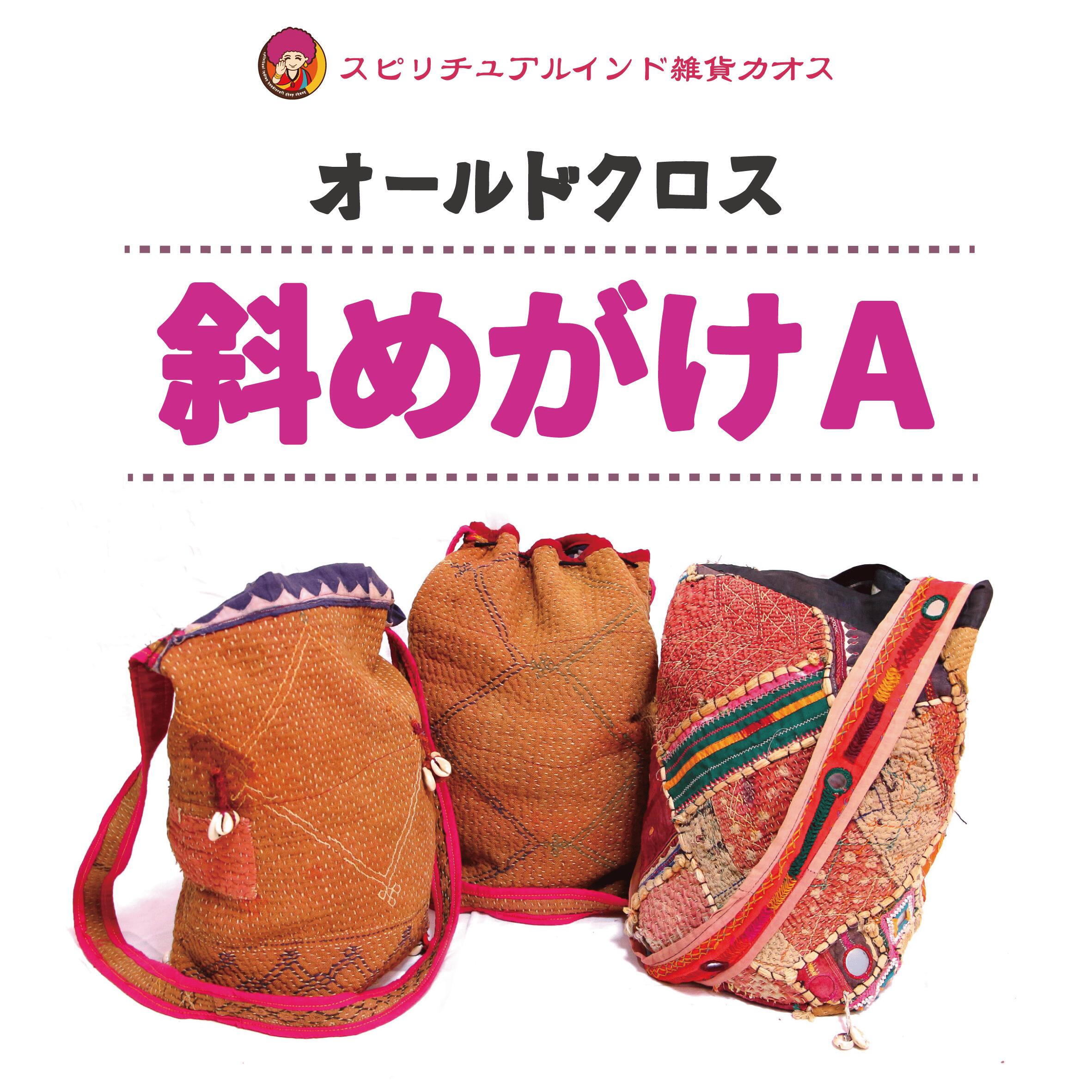 【オールドクロス「斜めがけA」】ファブリック 雑貨 おしゃれ バッグ 手作り スピリチュアル ギフト 高級インド雑貨カオス