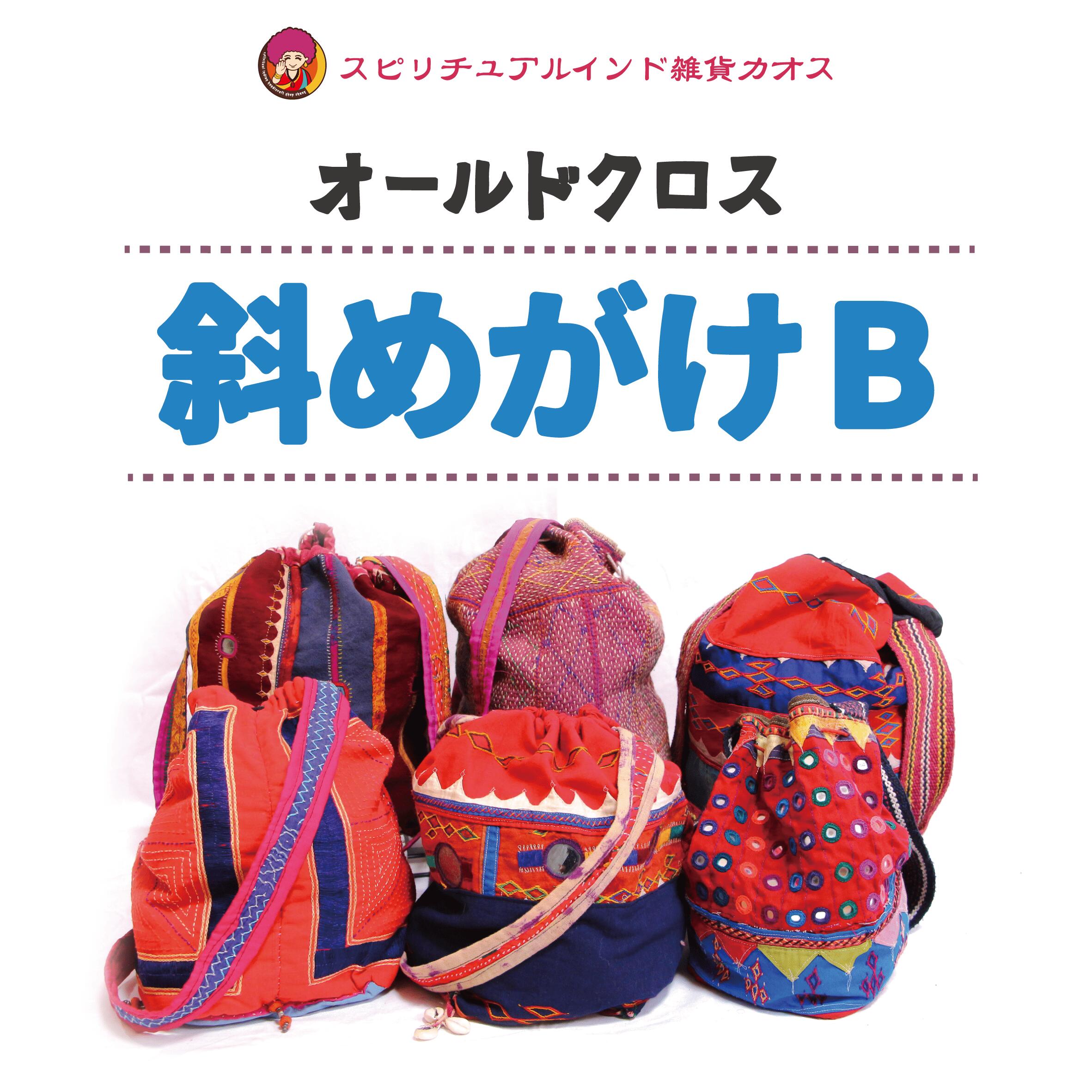 【オールドクロス「斜めがけB 」】ファブリック 雑貨 おしゃれ バッグ 手作り スピリチュアル ギフト 高級インド雑貨カオス